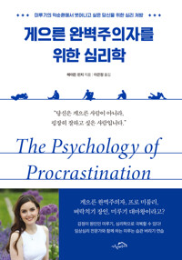 게으른 완벽주의자를 위한 심리학 커버