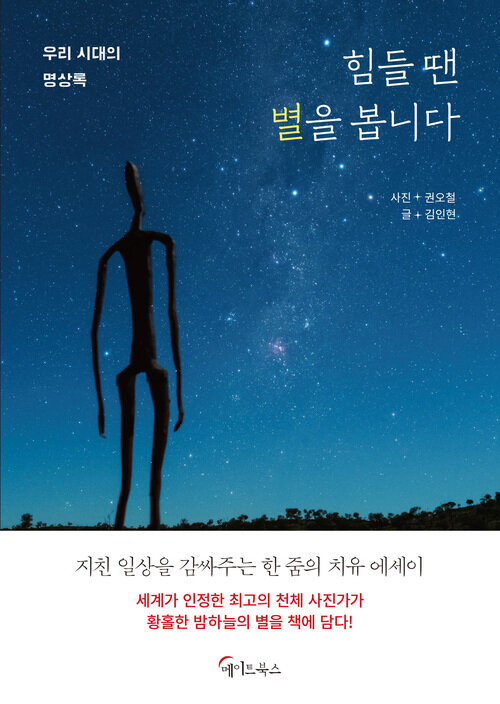 힘들 땐 별을 봅니다