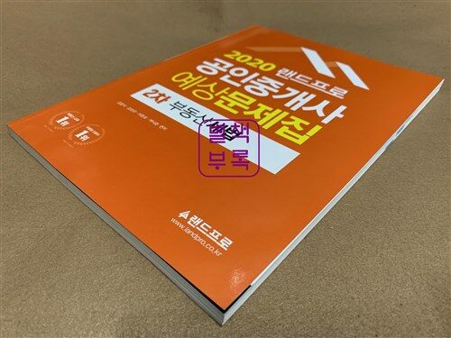 [중고] 2020 랜드프로 공인중개사 예상문제집 2차 부동산세법