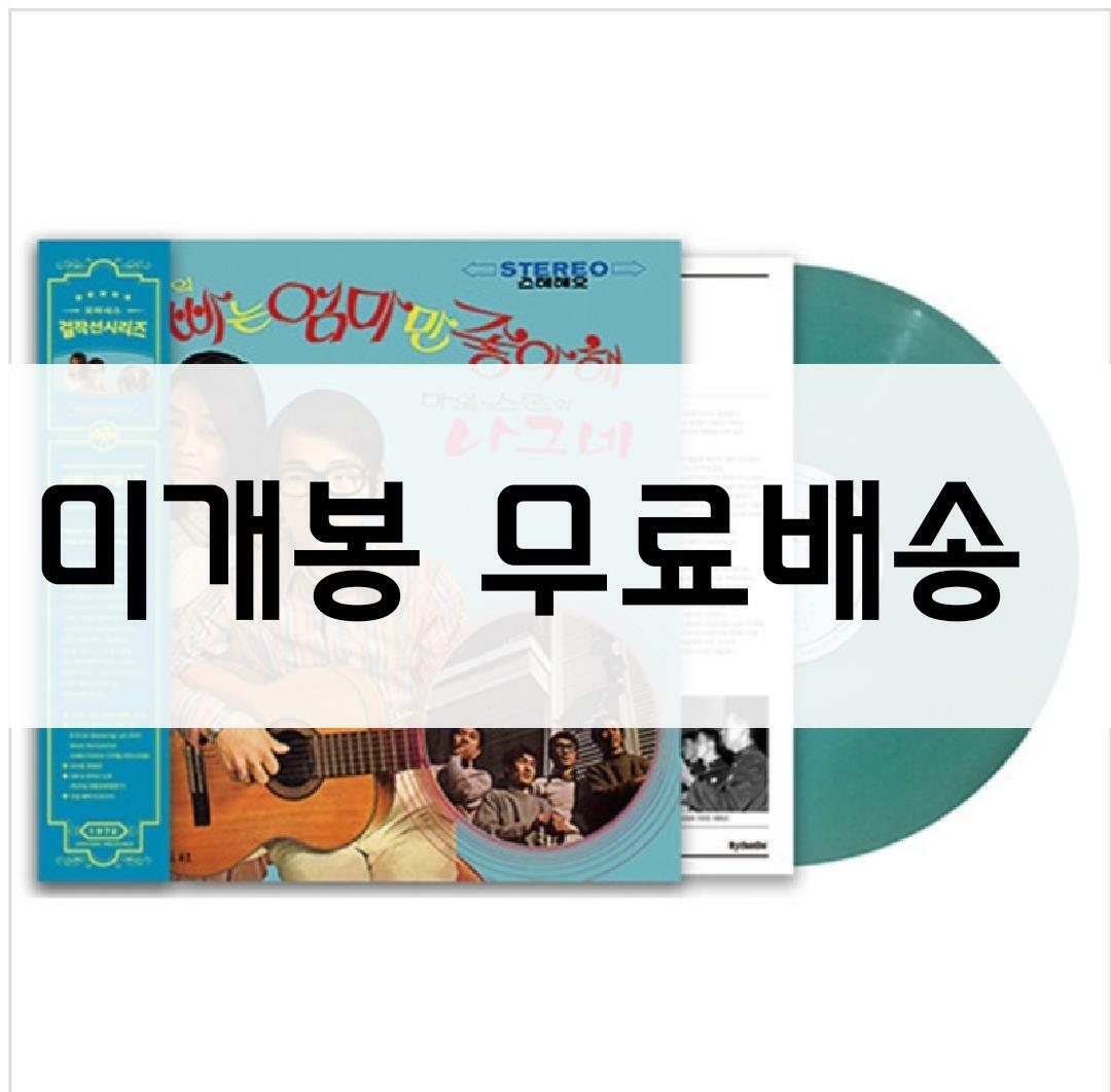 [중고] 바블껌 & 마일스톤 - 아빠는 엄마만 좋아해 / 나그네 [180g Blue LP]