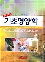 [중고] 기초 영양학