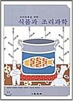 [중고] 조리응용을 위한 식품과 조리과학