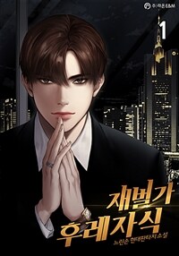재벌가 후레자식 01