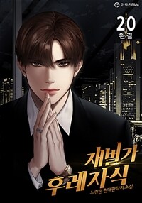 재벌가 후레자식 20 (완결)