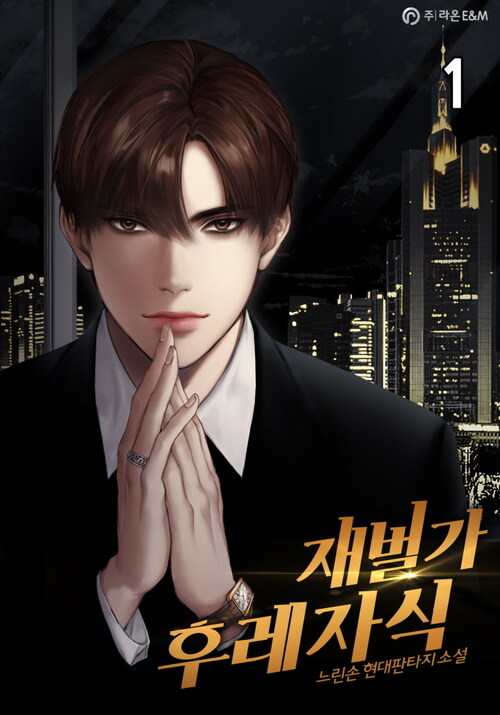 재벌가 후레자식 01