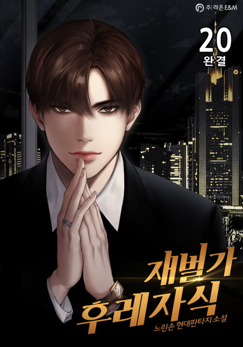 재벌가 후레자식 20 (완결)