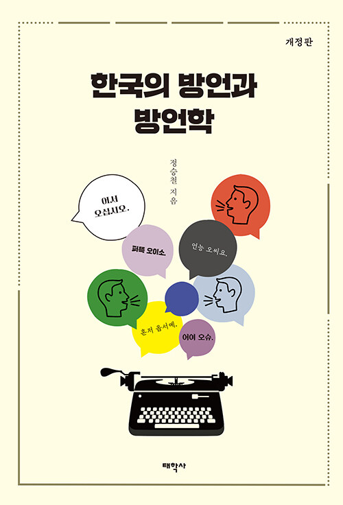 [중고] 한국의 방언과 방언학