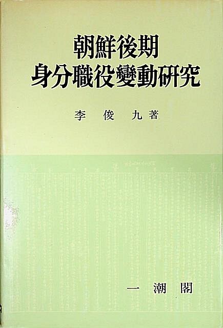 [중고] 조선후기 신분직역변동연구