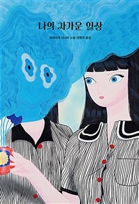 나의 차가운 일상 :와카타케 나나미 소설 