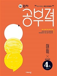완자 공부력 초등 전과목 어휘 4A