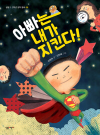 아빠는 내가 지킨다! 커버