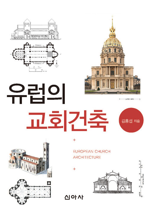 유럽의 교회건축