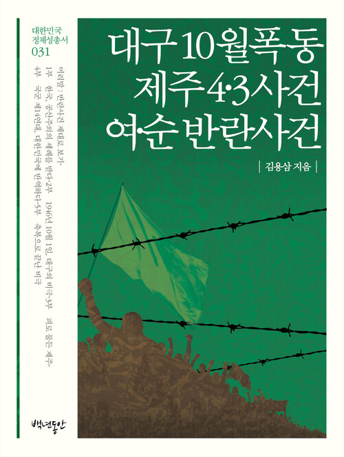 대구 10월 폭동 / 제주4·3사건 / 여·순 반란사건