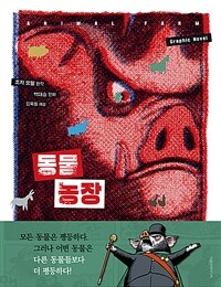 동물 농장 =graphic novel /Animal farm 