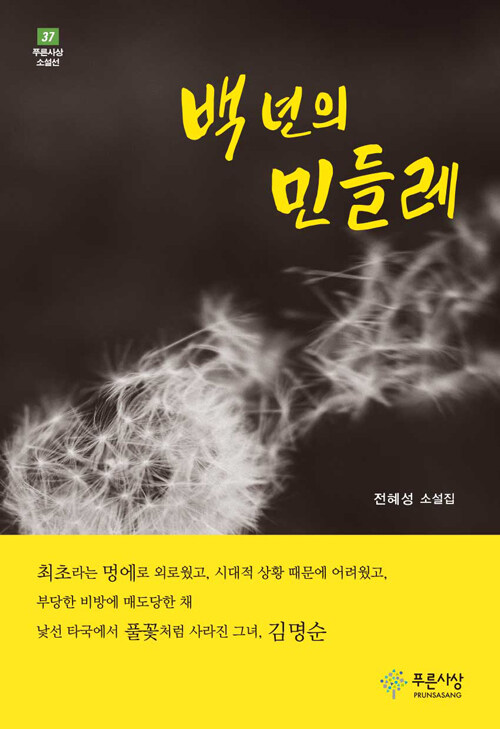 백 년의 민들레