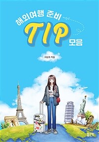 해외여행 준비 tip 모음 