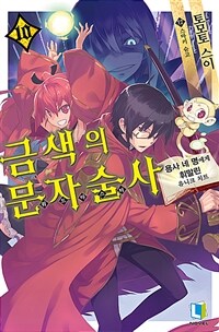 [중고] 금색의 문자술사 10