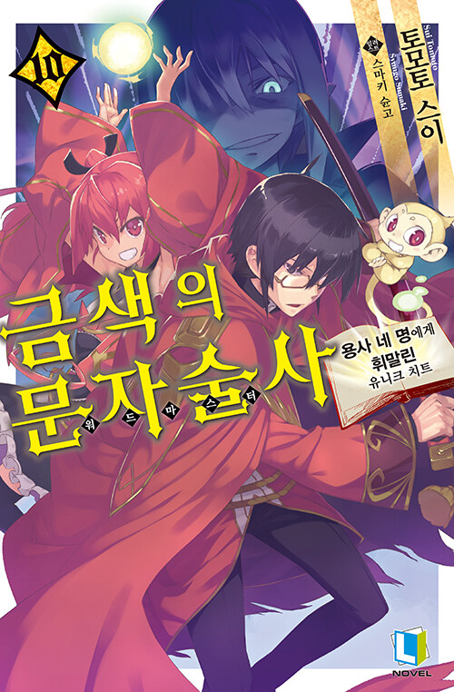 [중고] 금색의 문자술사 10
