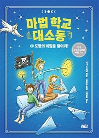 마법 학교 대소동. 3, 도형의 비밀을 풀어라!