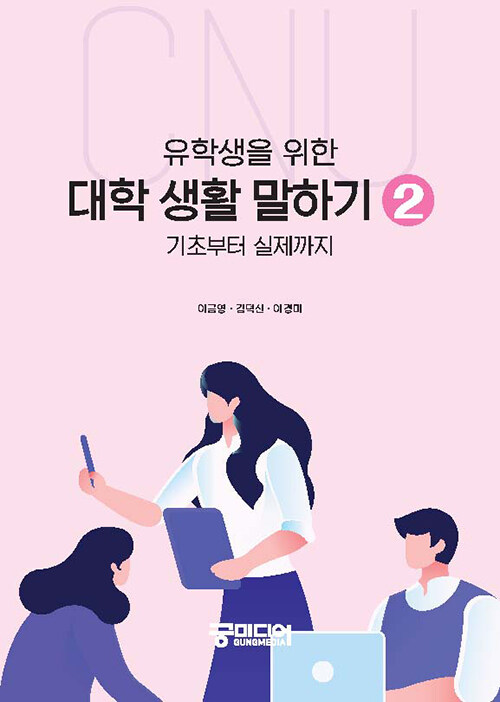 유학생을 위한 대학 생활 말하기 2