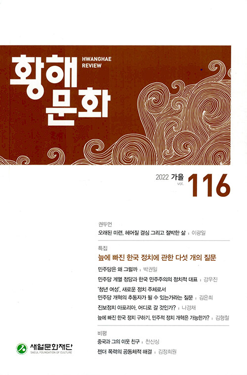 [중고] 황해문화 116호 - 2022.가을