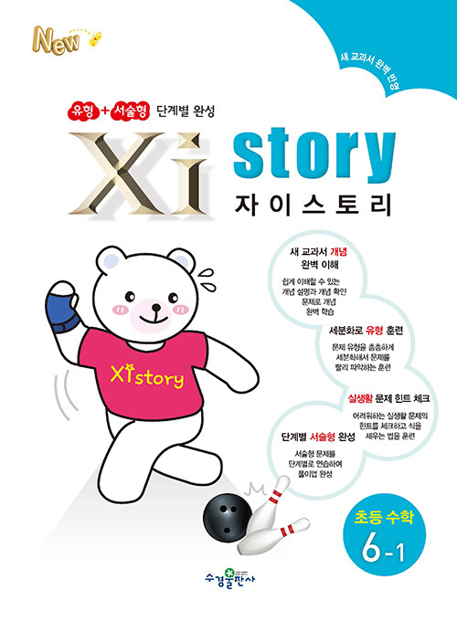 Xistory 자이스토리 초등 수학 6-1 (2024년용)