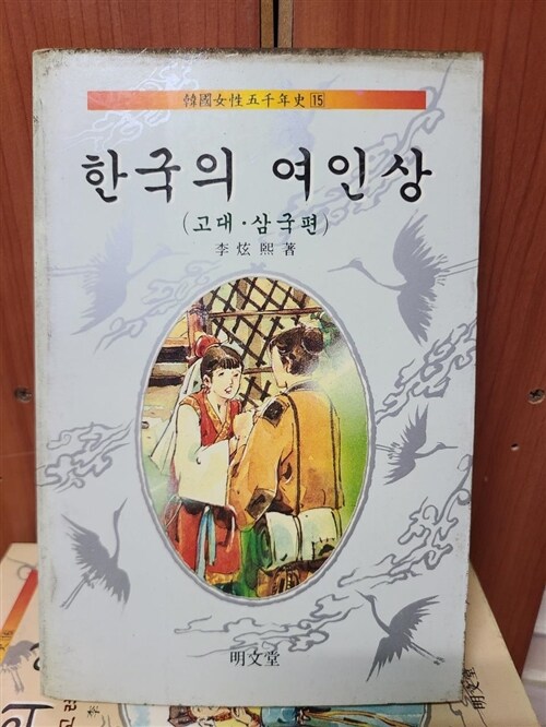 [중고] 한국의 여인상:고대.삼국편