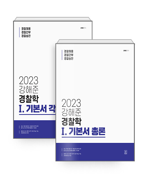 [중고] 2023 강해준 경찰학 Ⅰ. 기본서 세트 - 전2권