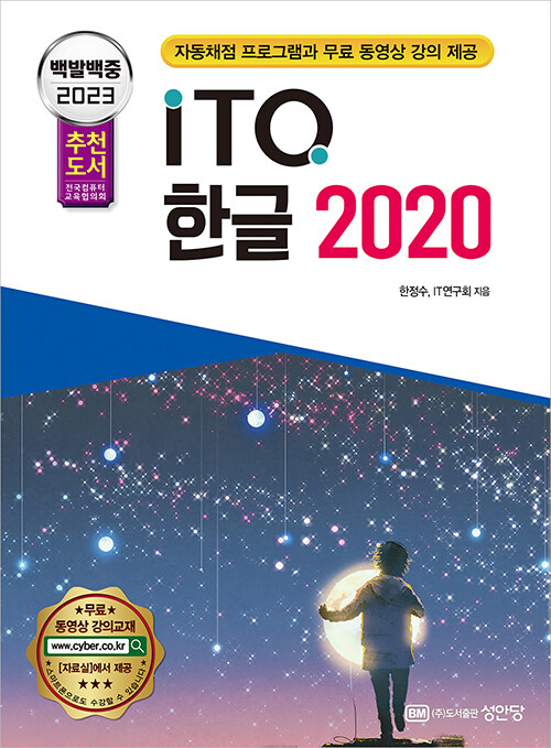 2023 백발백중 ITQ 한글 2020 (자동채점프로그램, 무료 동영상 강의 제공)