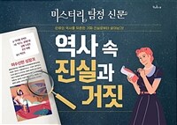 역사 속 진실과 거짓: [e-book] 미스터리 탐정 신문 