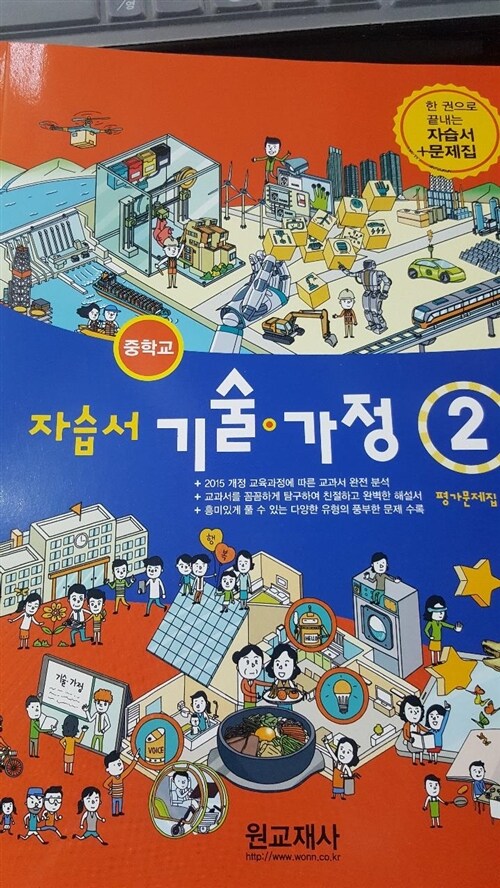 [중고] 중학교 기술.가정 2 자습서 (평가문제집 겸용)