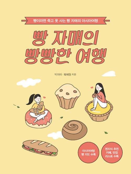 [큰글자도서] 빵 자매의 빵빵한 여행 : 아시아 편