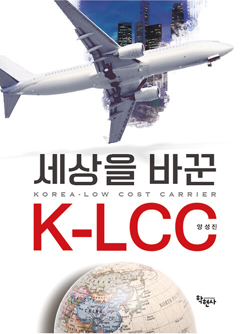 세상을 바꾼 K-LCC