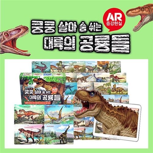 [키움북스]쿵쿵 살아 숨쉬는 대륙의 공룡들 (AR 증강현실 카드 60종 + 점착스티커 카드 4종)