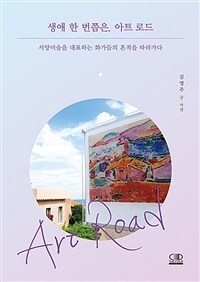 생애 한 번쯤은, 아트 로드 : 서양미술을 대표하는 화가들의 흔적을 따라가다 표지이미지