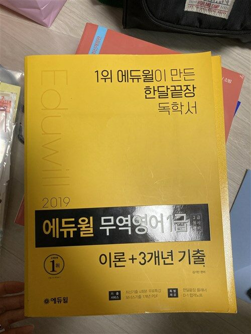 [중고] 2019 에듀윌 무역영어 1급 : 이론 + 3개년 기출 (2급 동시대비)