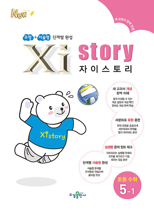 [중고] Xistory 자이스토리 초등 수학 5-1 (2024년용)