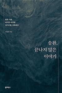 송환, 끝나지 않은 이야기 :한국 사회 마지막 비전향 장기수를 기록하다 