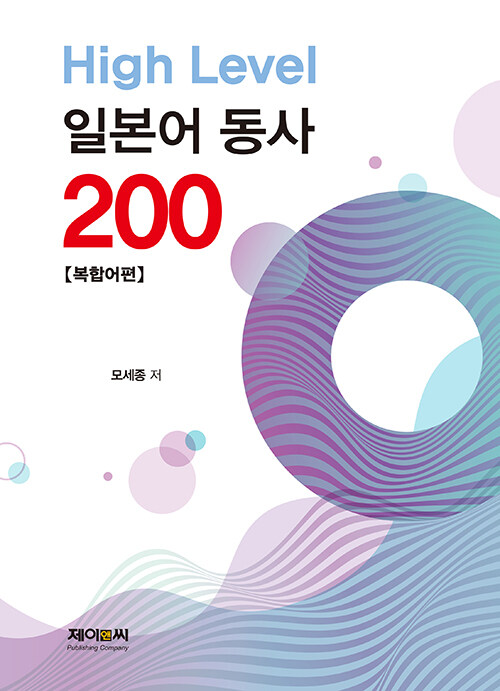 High Level 일본어 동사 200 : 복합어편