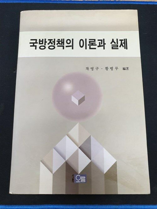 [중고] 국방정책의 이론과 실제