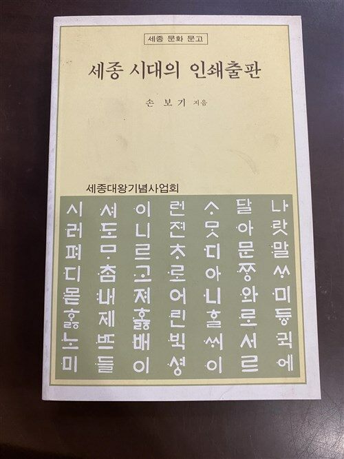 [중고] 세종 시대의 인쇄출판 : 알라딘