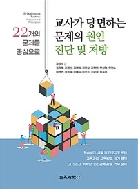 교사가 당면하는 문제의 원인 진단 및 처방 : 22개의 문제를 중심으로