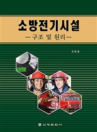 소방전기시설 :구조 및 원리 