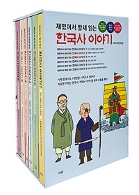 (재밌어서 밤새 읽는) 한국사 이야기