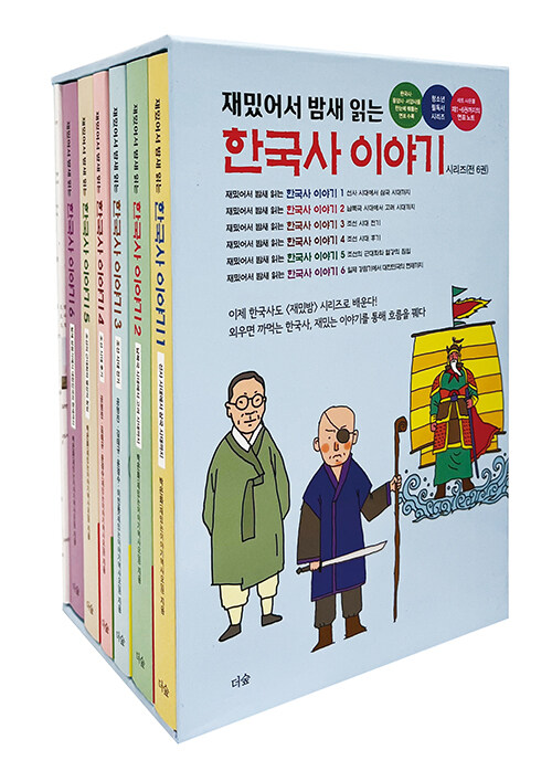 재밌어서 밤새 읽는 한국사 이야기 1~6 박스 세트 - 전6권