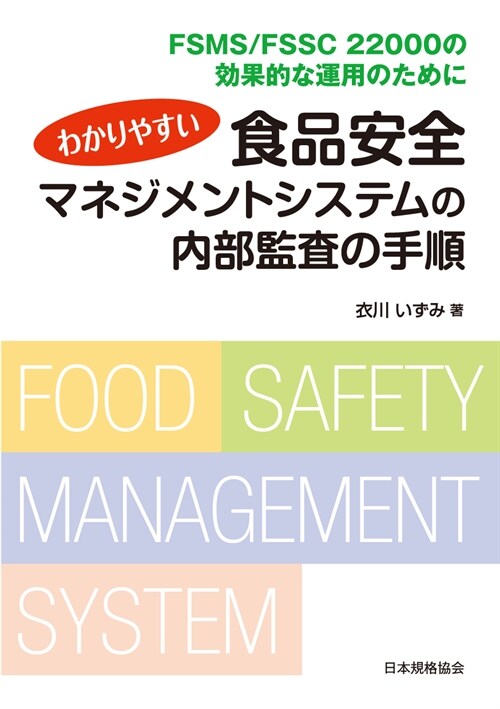 わかりやすい食品安全マネジメントシステムの內部監査の手順