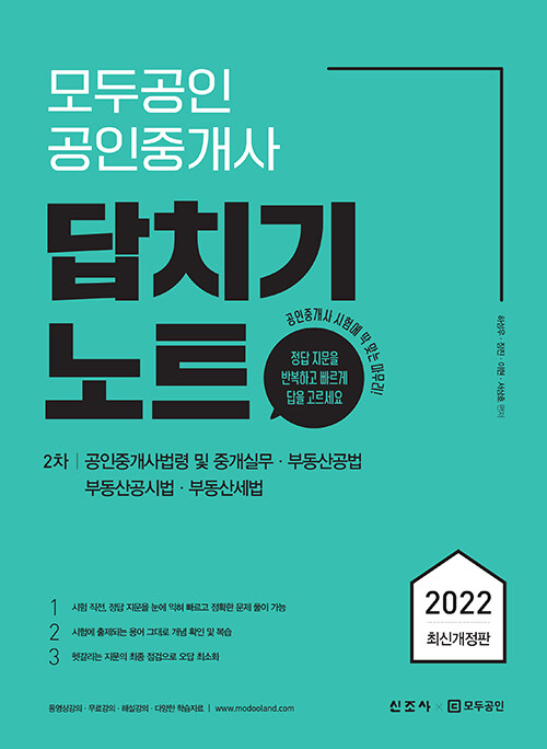 2022 모두공인 공인중개사 답치기노트 2차