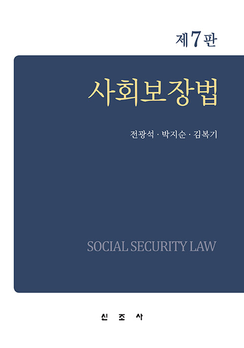 [중고] 사회보장법