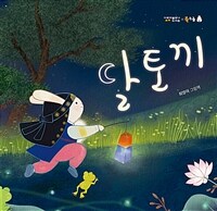 달토끼 :최영아 그림책 