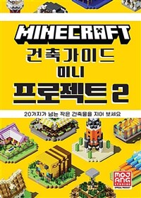 마인크래프트 건축가이드 미니 프로젝트 :20가지가 넘는 작은 건축물을 지어 보세요